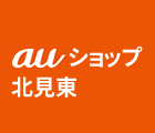 auショップ　北見東