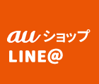 auショップ LINE＠