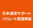 日本通信サポート リクルート関連情報