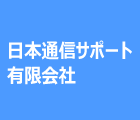 日本通信サポート 有限会社